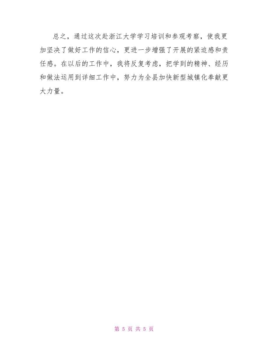 领导干部心得体会全县领导干部加快新型城镇化建设专题培训班心得体会_第5页