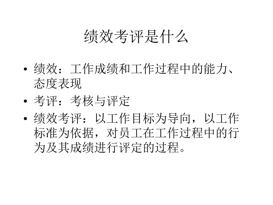 如何对下属进行绩效考核_第3页