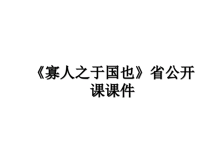 寡人之于国也省公开课课件教学内容_第1页