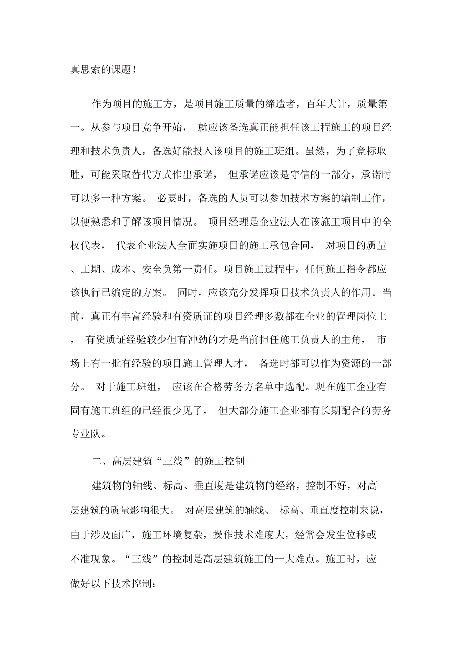 浅谈高层建筑施工质量控制要点_第2页