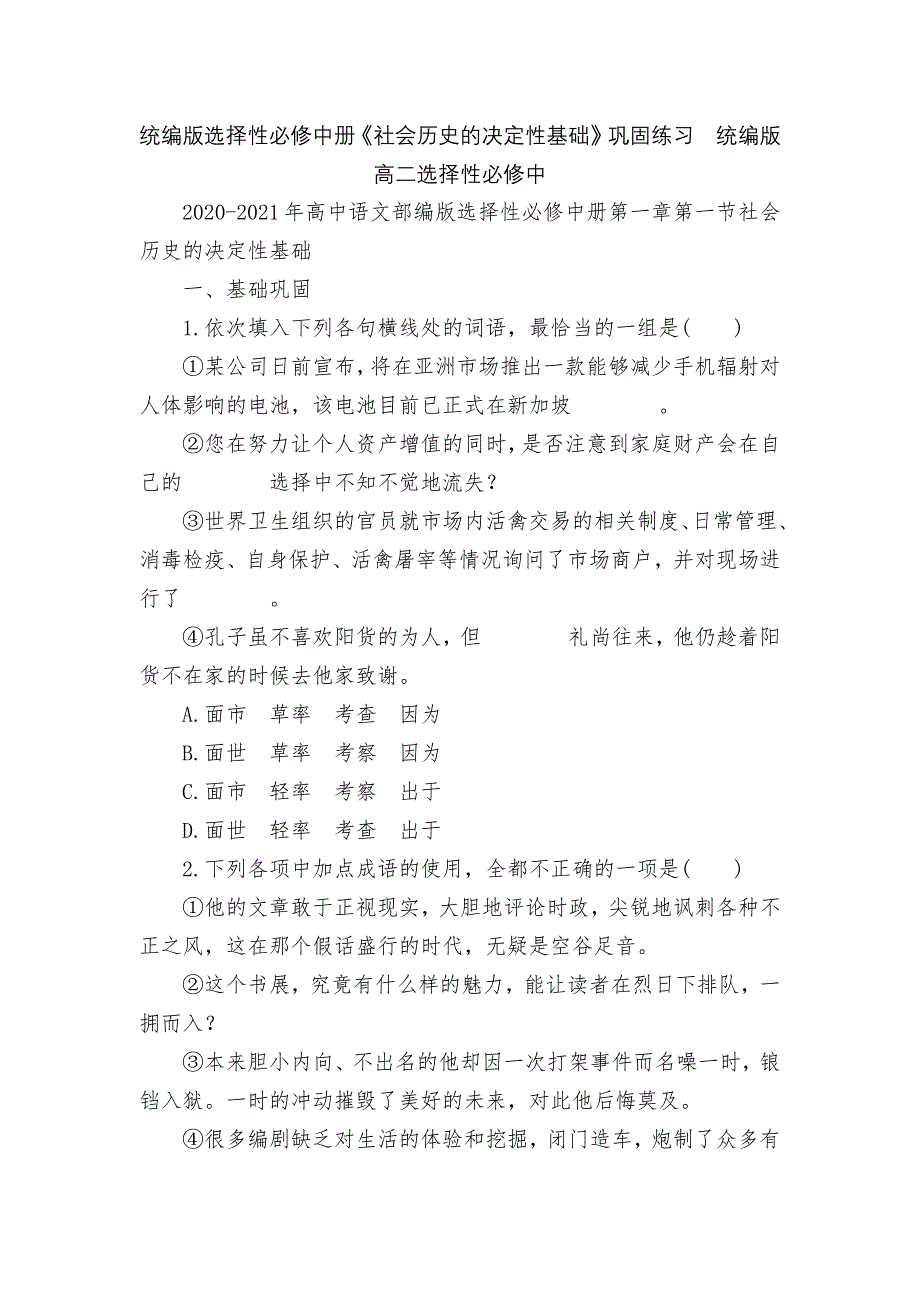 统编版选择性必修中册《社会历史的决定性基础》巩固练习统编版高二选择性必修中_第1页