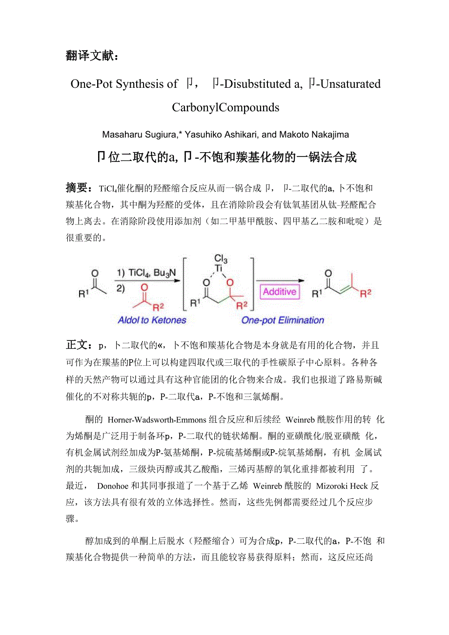 β位二取代的αβ-不饱和羰基化物的一步合成_第1页