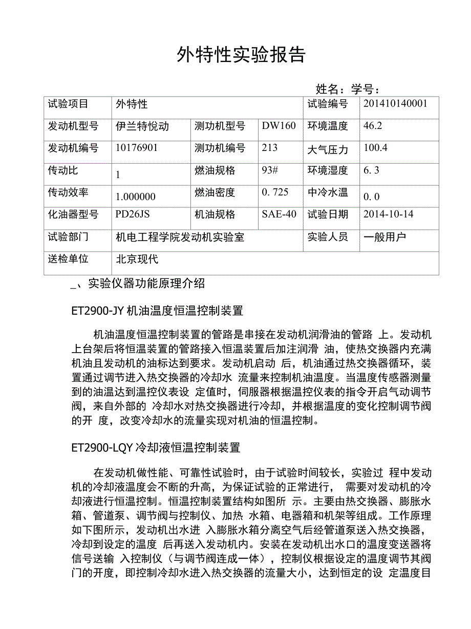 发送机外特性实验报告_第1页