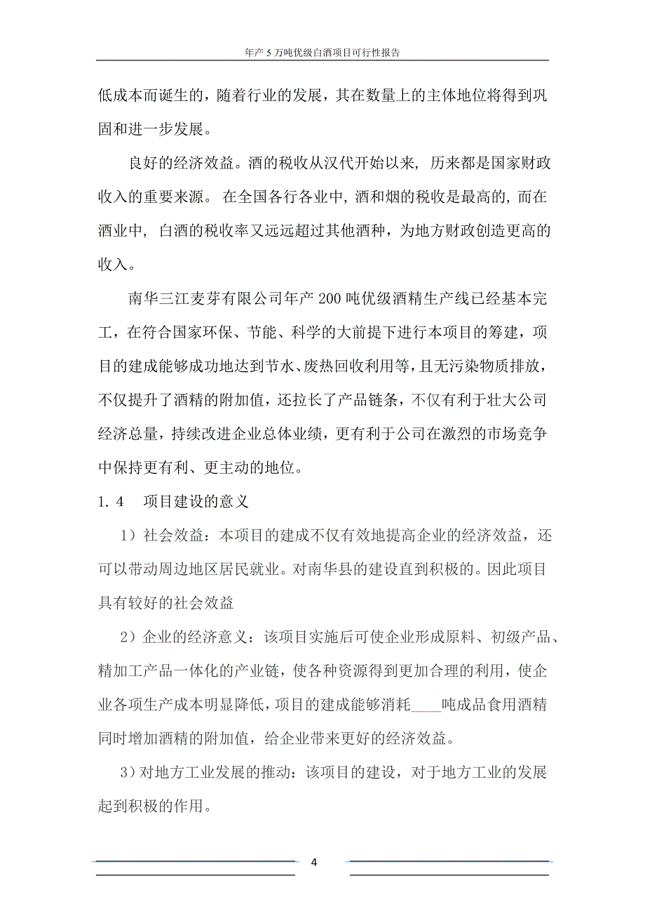 精品资料（2021-2022年收藏）年产200吨白酒项目可行性报告_第4页