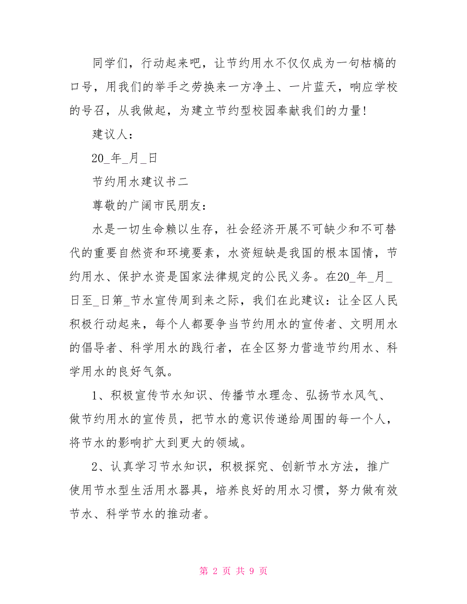 2022节约用水倡议书优秀模板_第2页