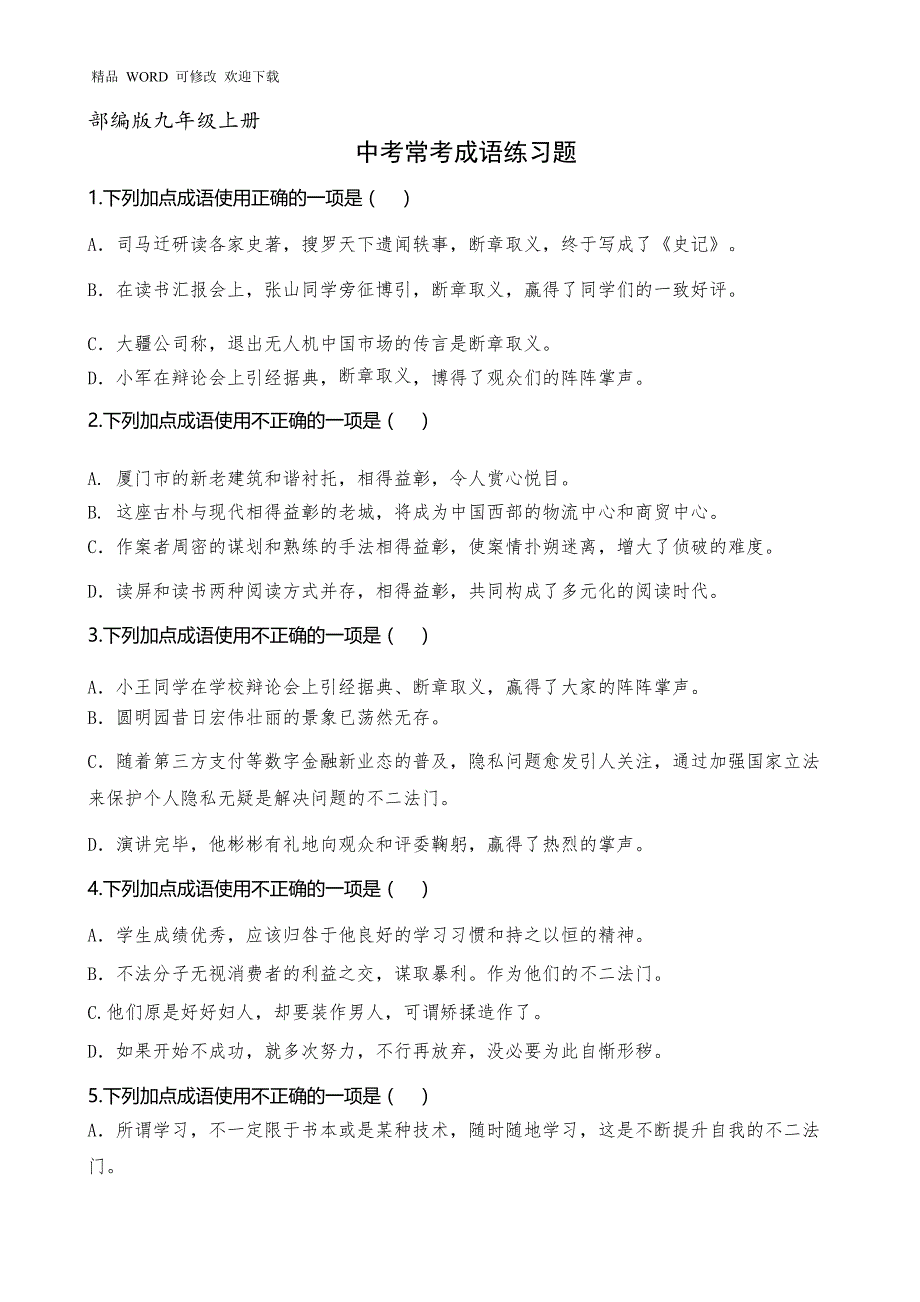 部编版九年级上册中考常考成语练习题(-含答案解析-)(DOC 12页)_第1页