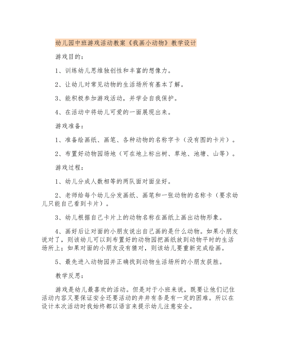 幼儿园中班游戏活动教案《我画小动物》教学设计_第1页