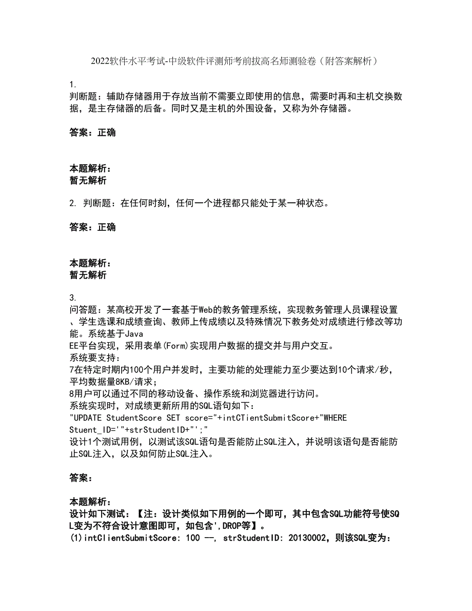 2022软件水平考试-中级软件评测师考前拔高名师测验卷47（附答案解析）_第1页