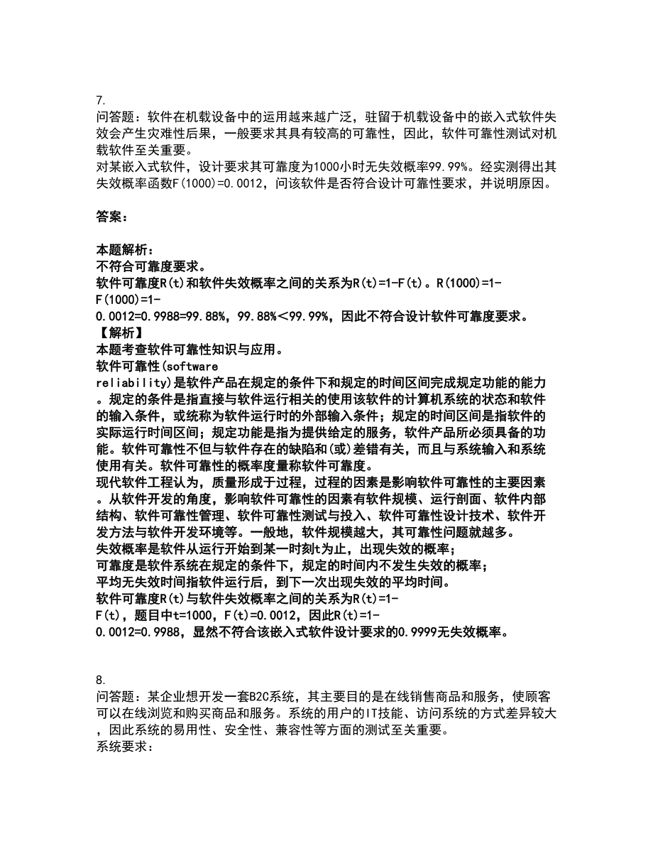 2022软件水平考试-中级软件评测师考前拔高名师测验卷47（附答案解析）_第5页