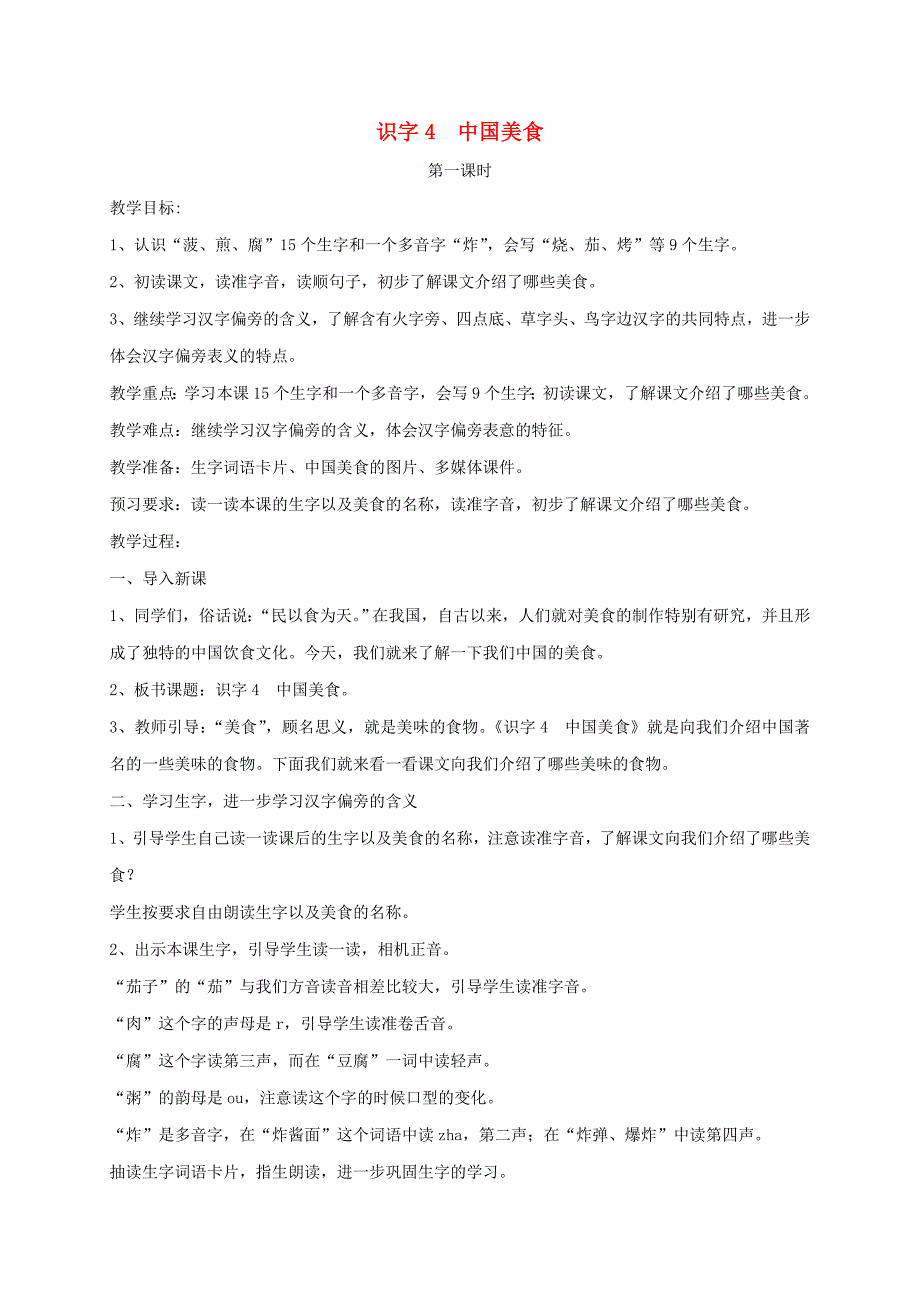 2022二年级语文下册 识字 4 中国美食教案2 新人教版_第1页