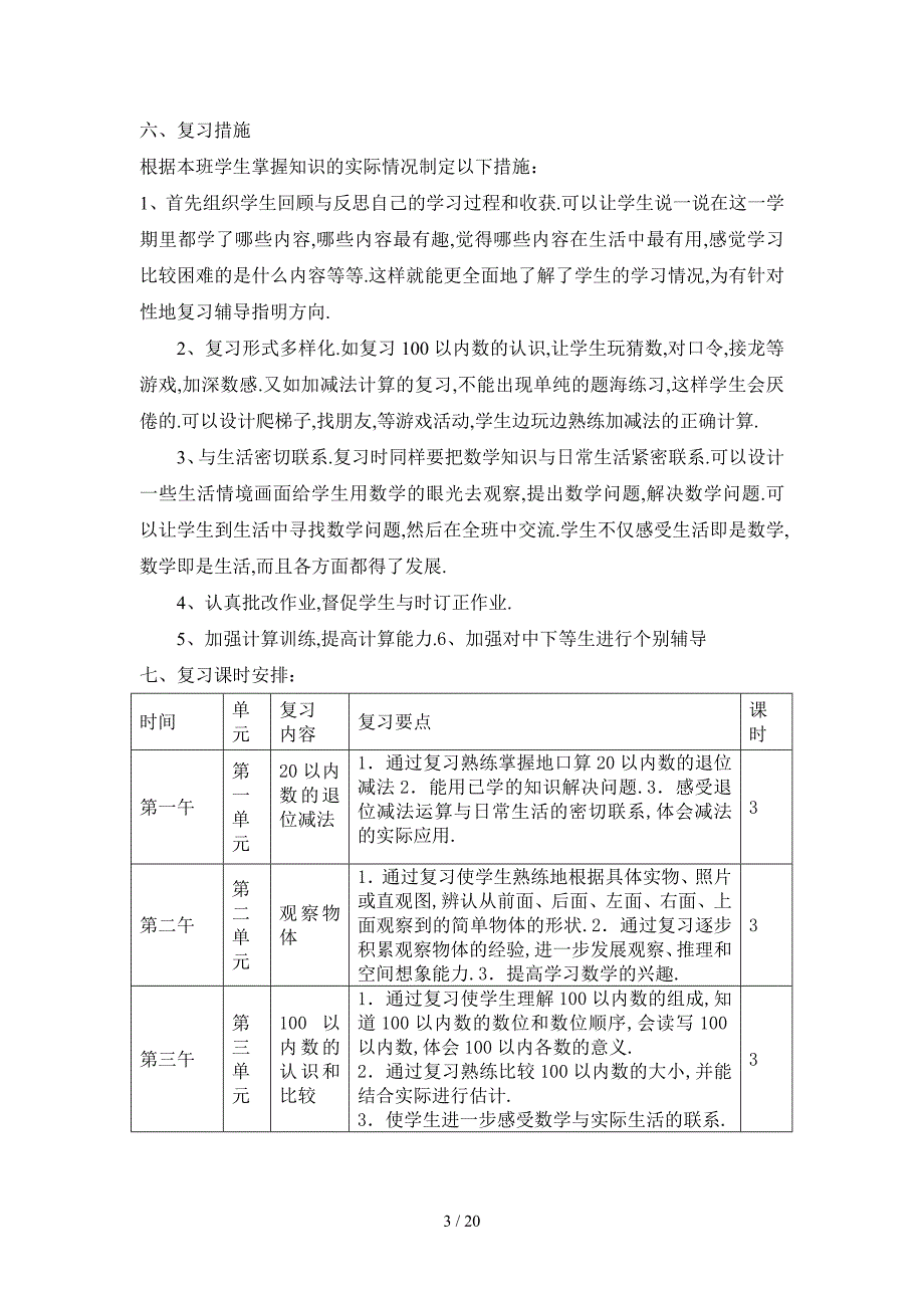 北师大版一年级下册数学复习计划、教案_第3页