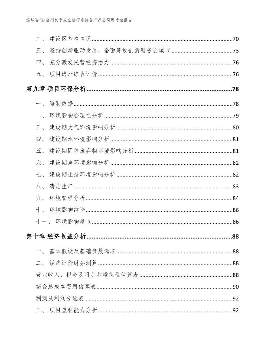 福州关于成立精密连接器产品公司可行性报告【范文参考】_第5页