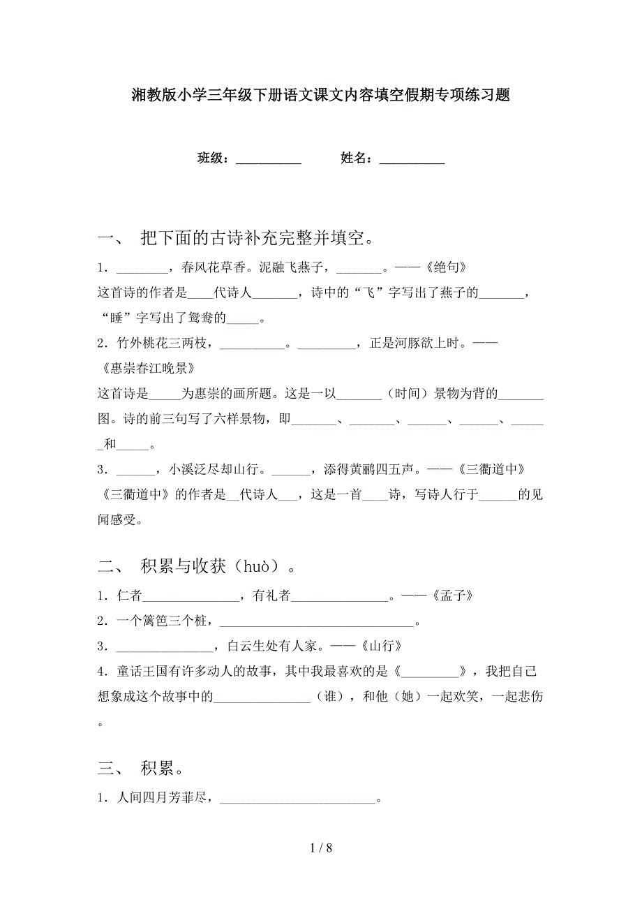 湘教版小学三年级下册语文课文内容填空假期专项练习题_第1页