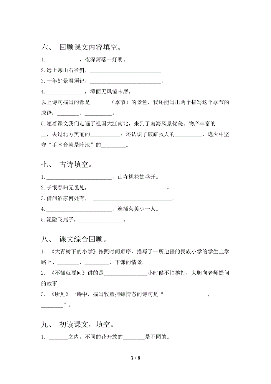 湘教版小学三年级下册语文课文内容填空假期专项练习题_第3页