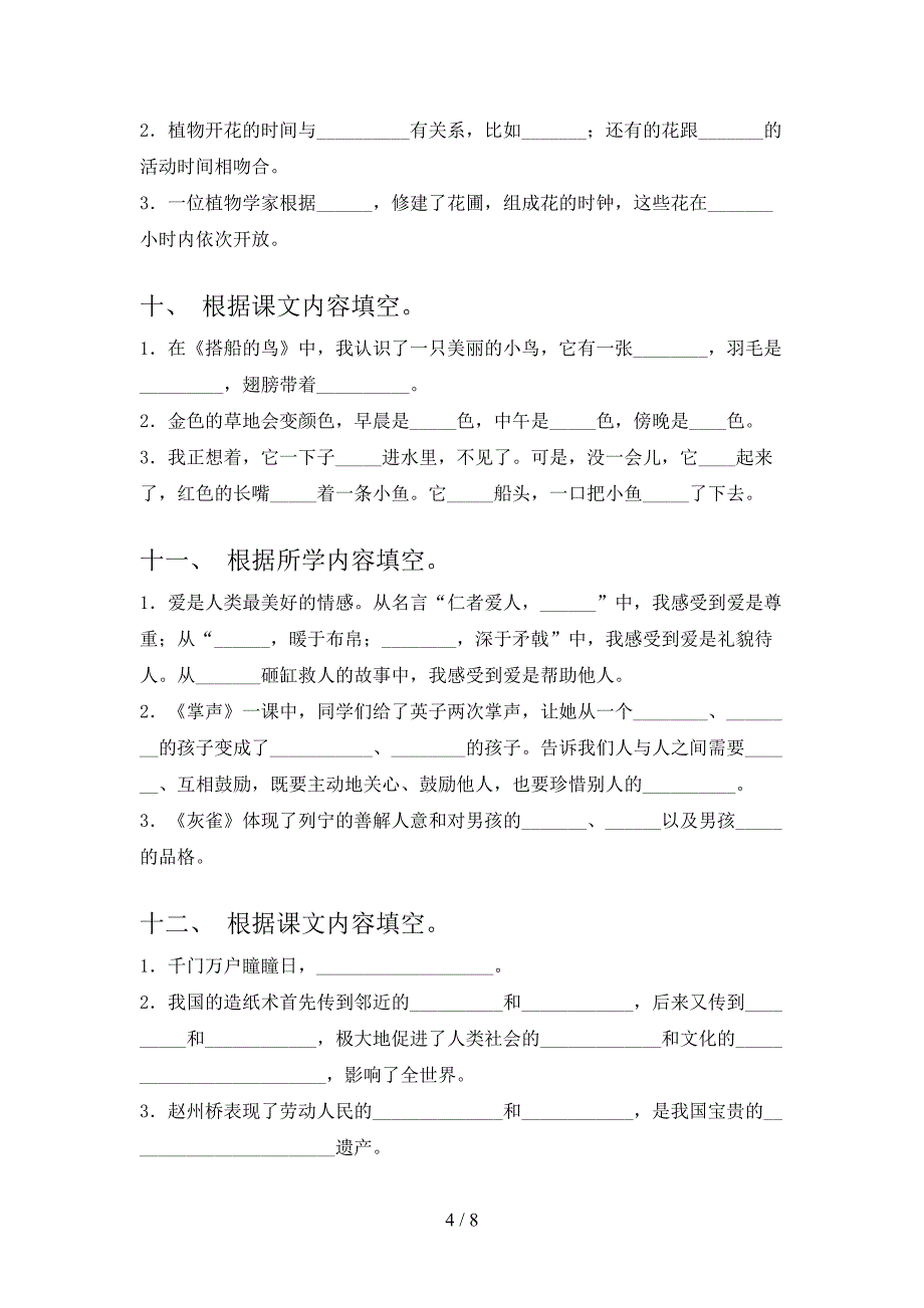 湘教版小学三年级下册语文课文内容填空假期专项练习题_第4页