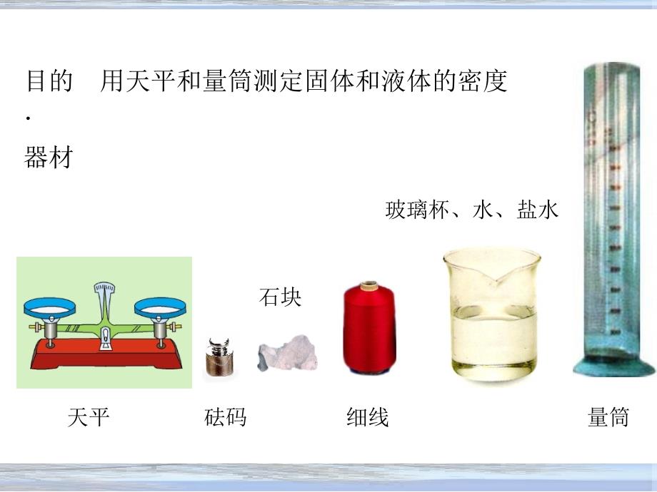 用天平和量筒测定固体和液体的密度_第4页