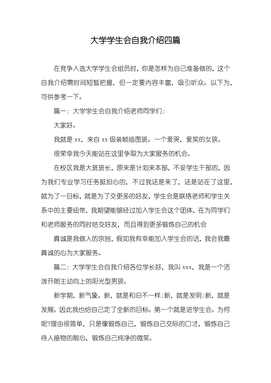 大学学生会自我介绍四篇_第1页