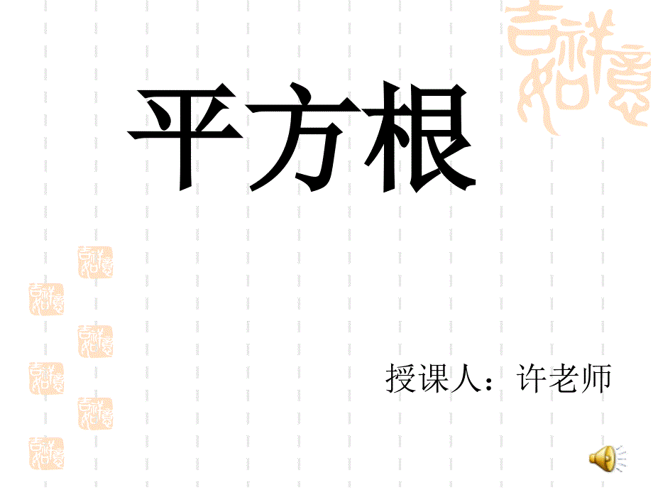 31_平方根PPT(1)_第1页