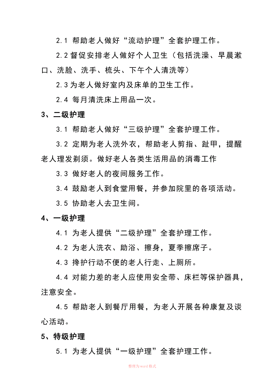 养老院分级护理标准及服务内容_第3页