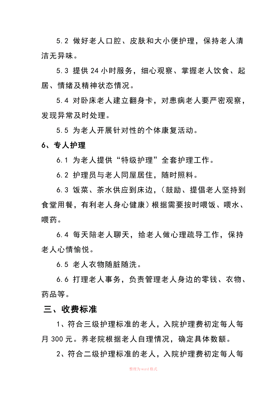 养老院分级护理标准及服务内容_第4页