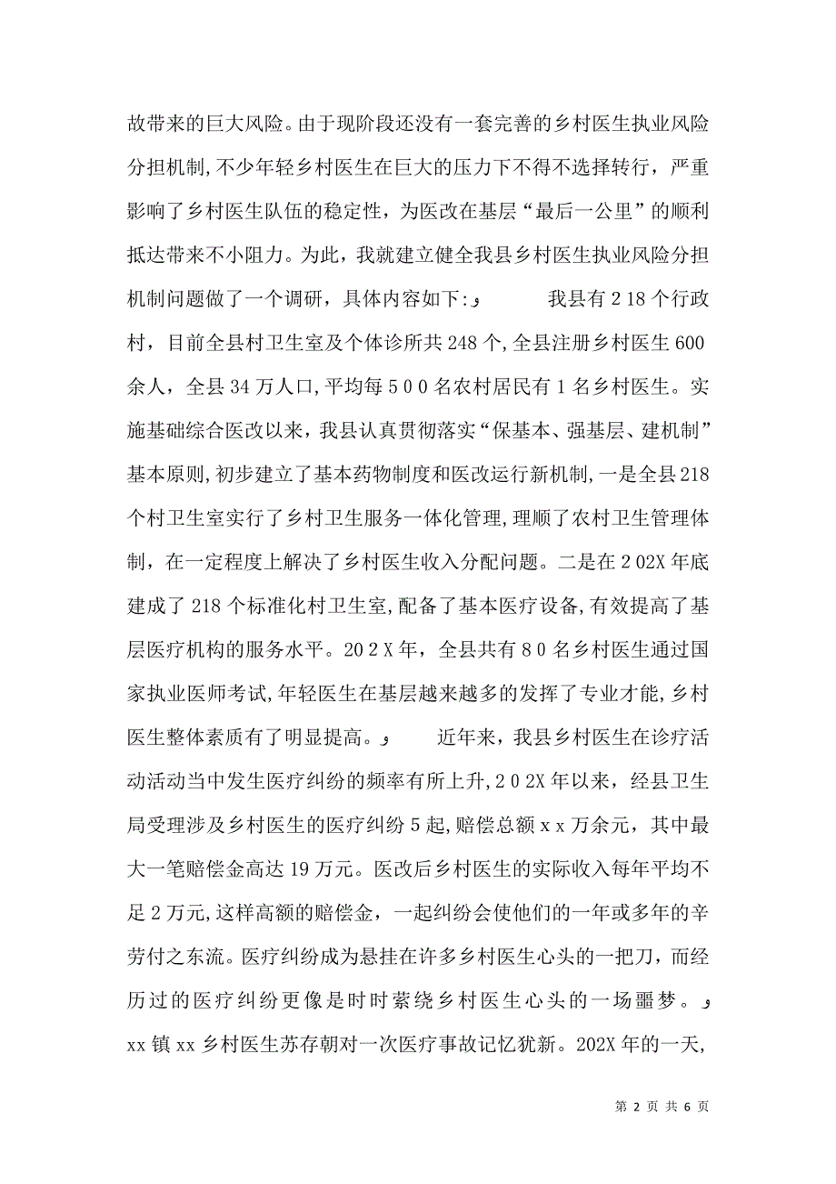 关于进一步稳定乡村医生队伍的调研报告_第2页