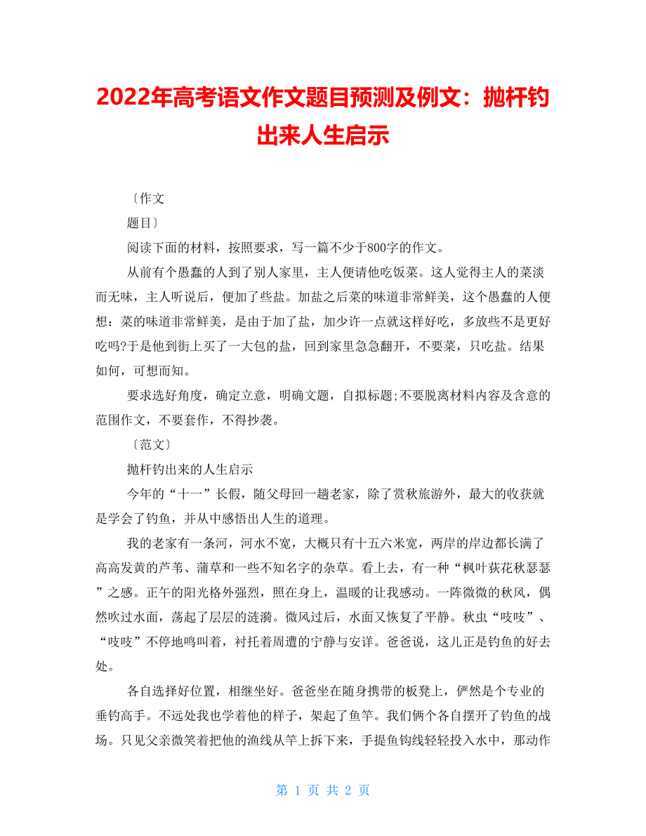 2022年高考语文作文题目预测及例文：抛杆钓出来人生启示_第1页