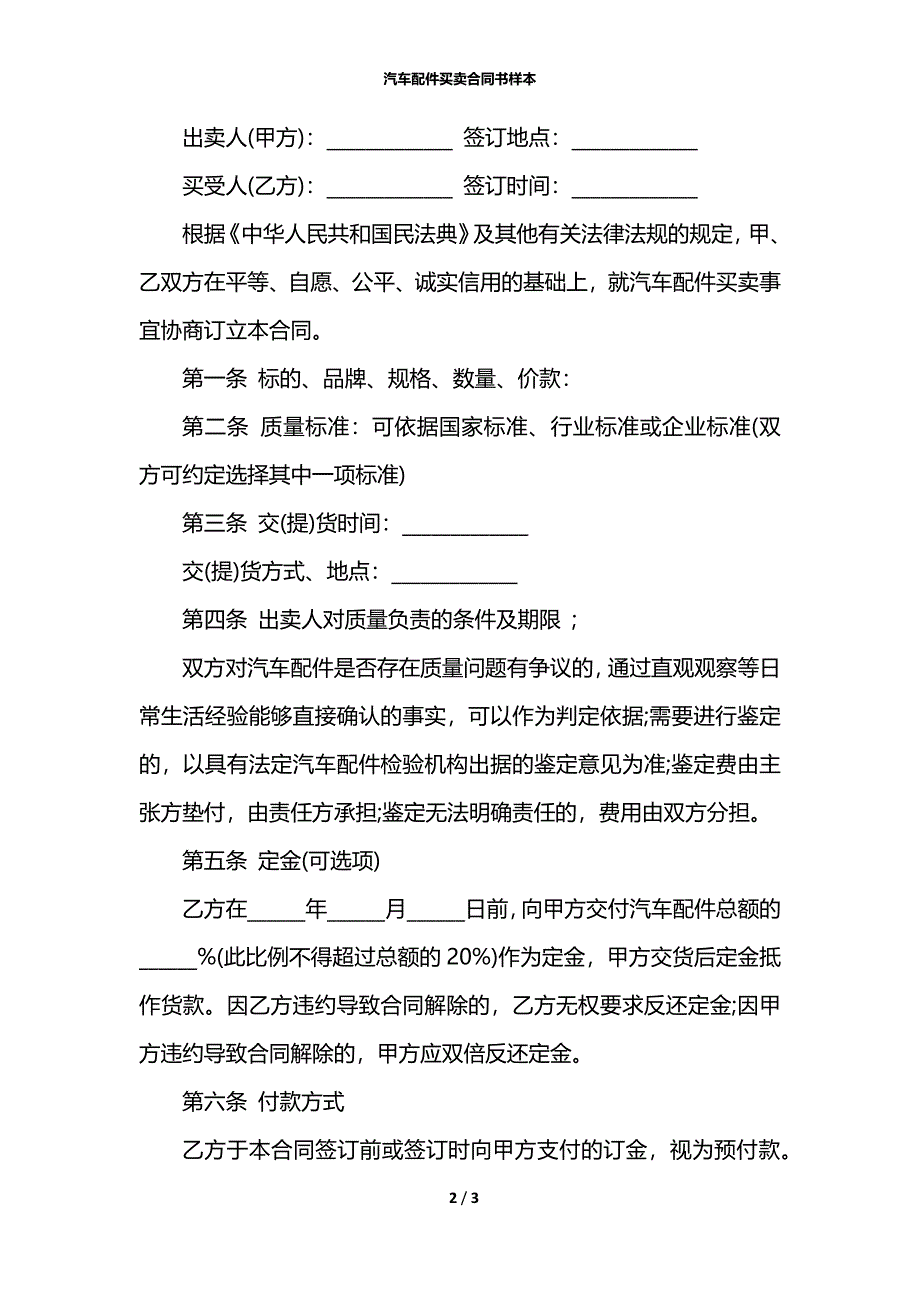 汽车配件买卖合同书样本_第2页