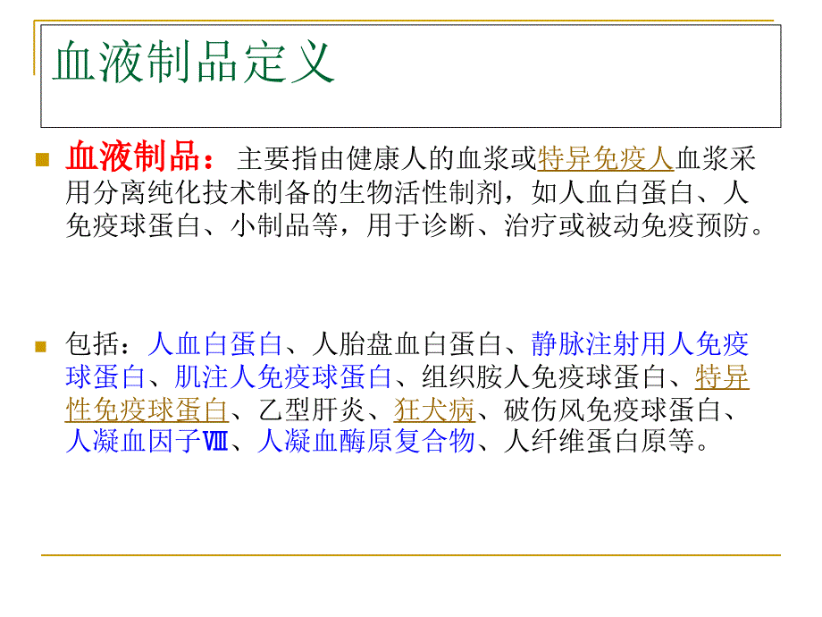 医学专题：血液制品生产工艺简介_第2页