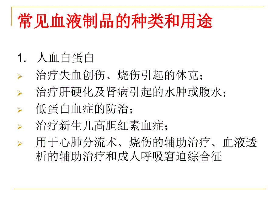 医学专题：血液制品生产工艺简介_第4页