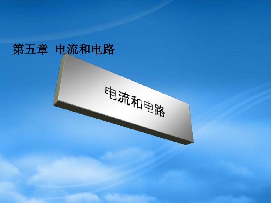 八级物理上册 电流和电路课件 人教新课标_第1页