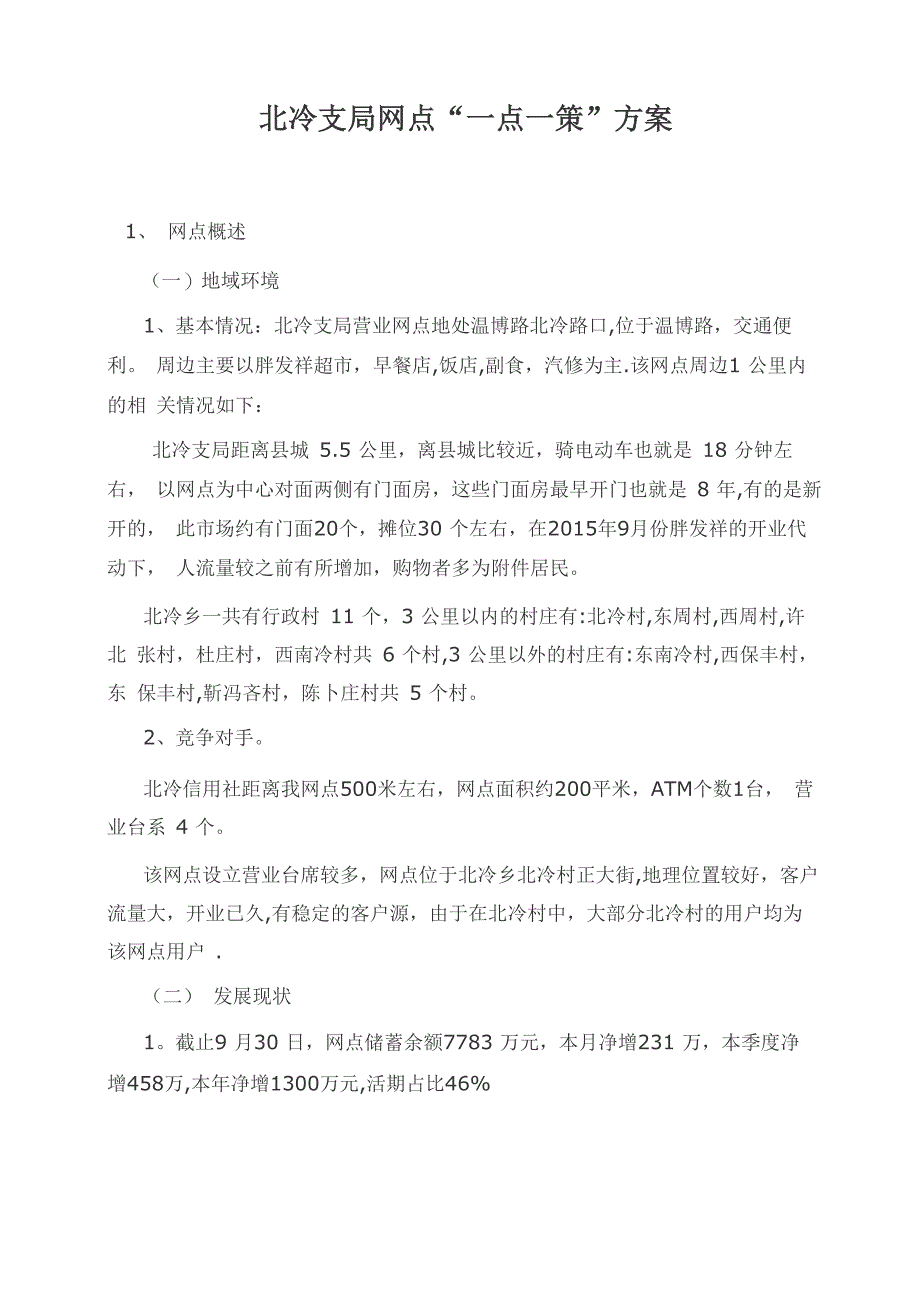 银行网点发展一点一策_第1页