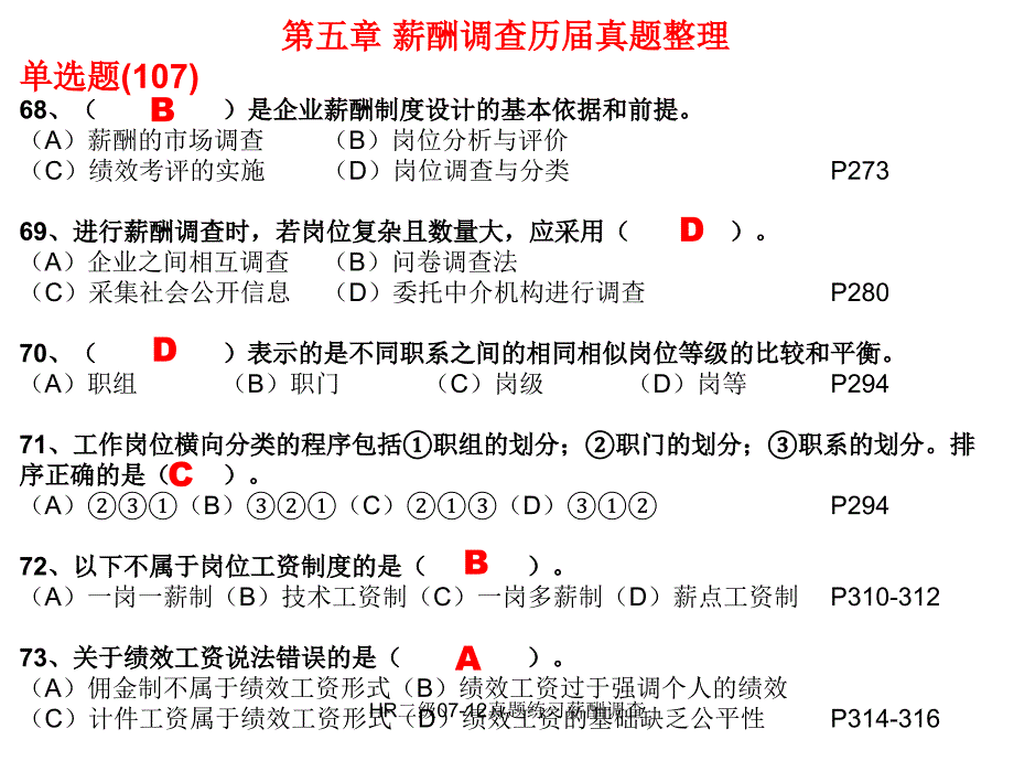 HR二级0712真题练习薪酬调查课件_第1页