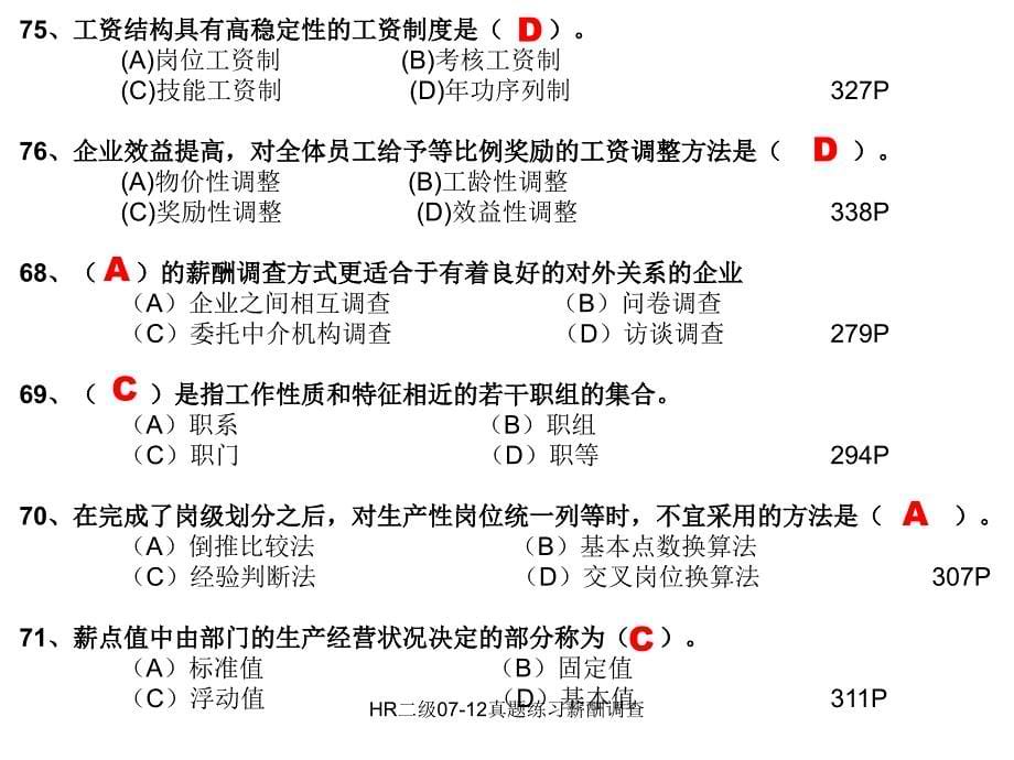 HR二级0712真题练习薪酬调查课件_第5页