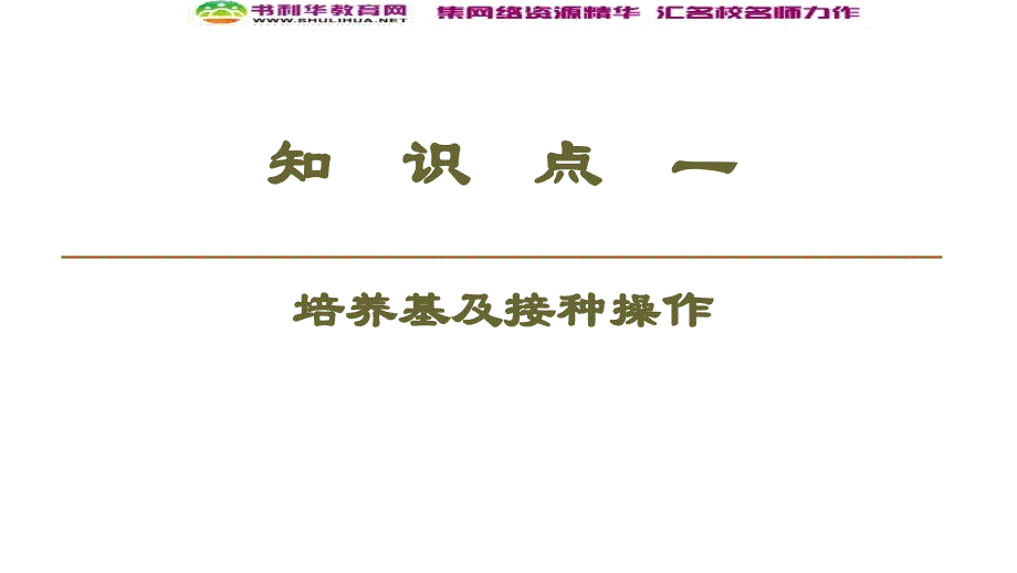 高中生物新同步苏教版选修1课件：第1章 第1节 微生物的分离和培养_第3页