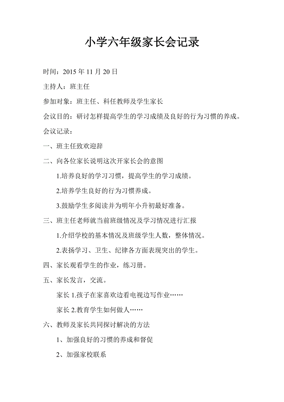 小学六年级家长会记录_第1页