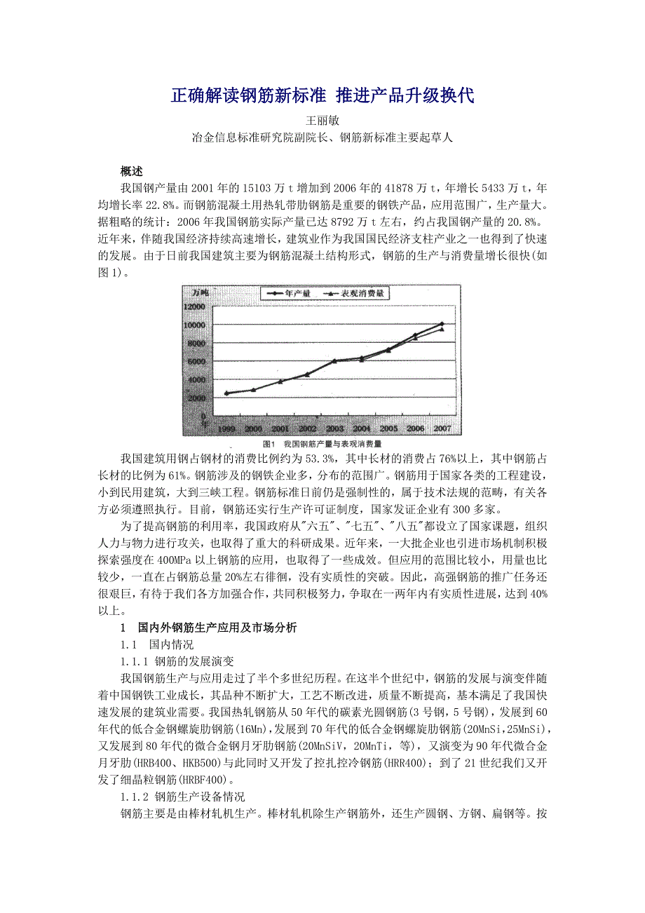 正确解读钢筋新标准 推进产品升级换代_第1页