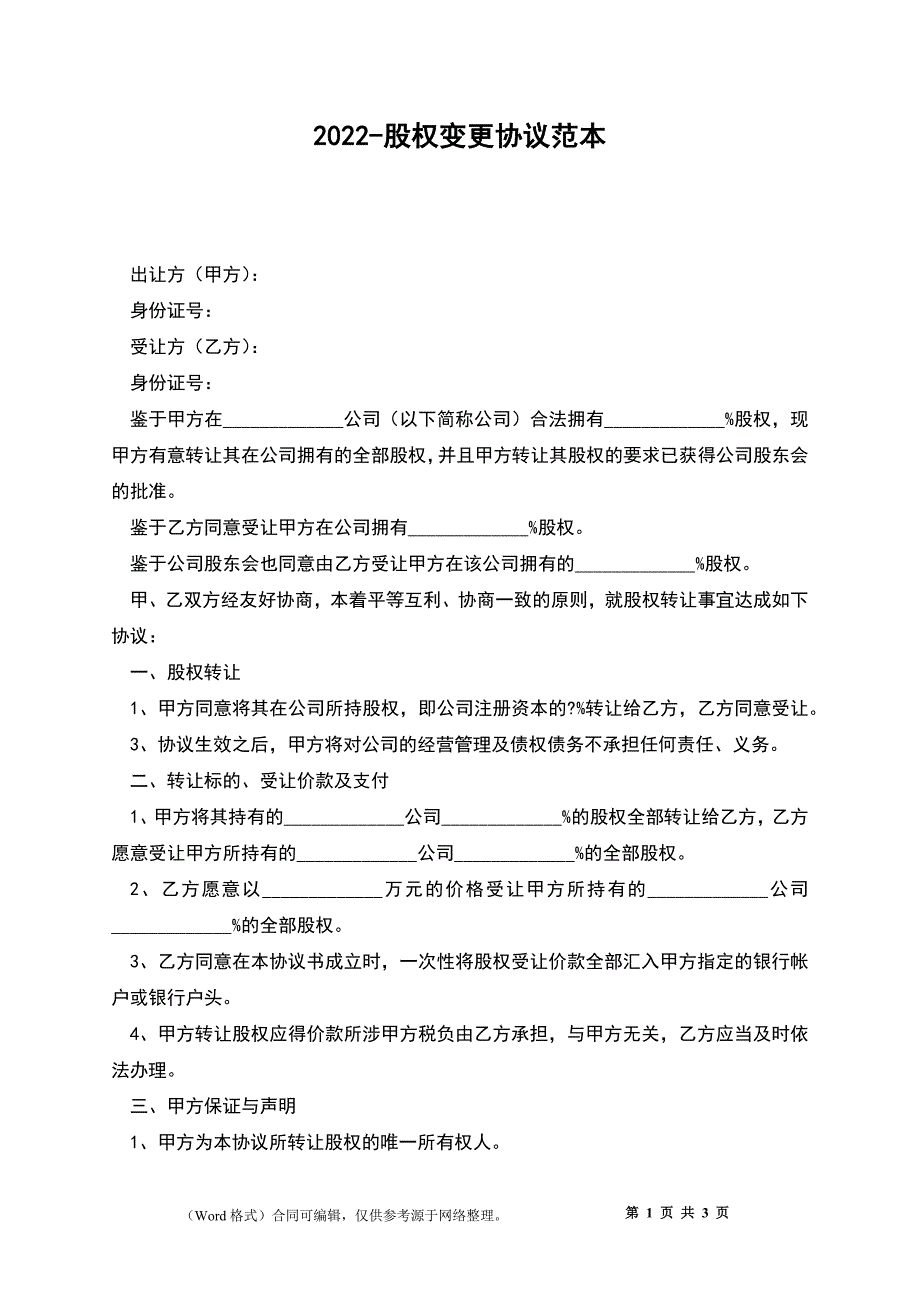 2022-股权变更协议范本_第1页