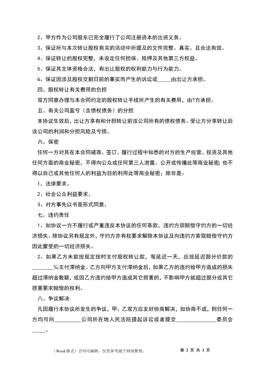 2022-股权变更协议范本_第2页