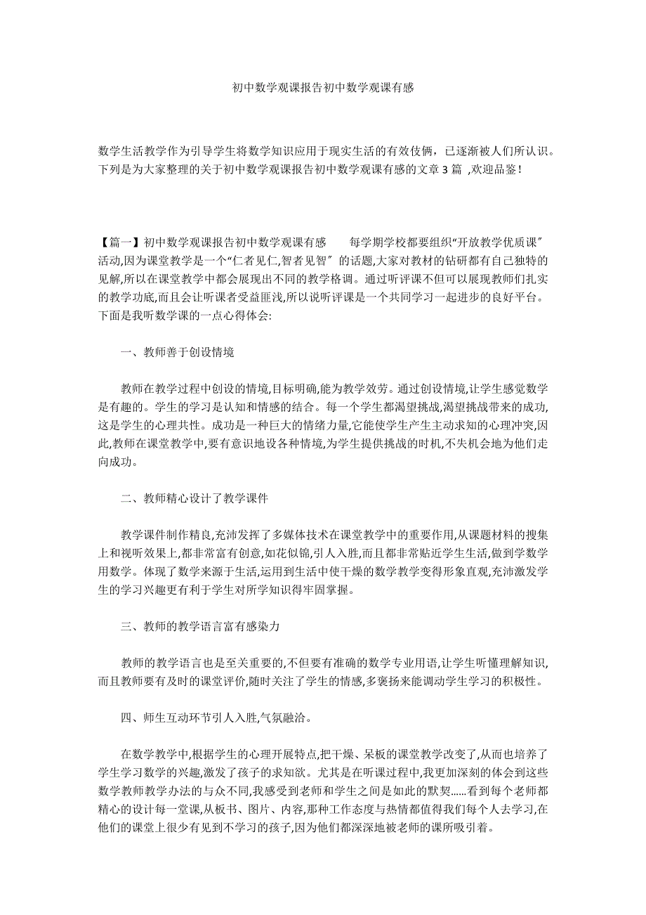 初中数学观课报告初中数学观课有感_第1页