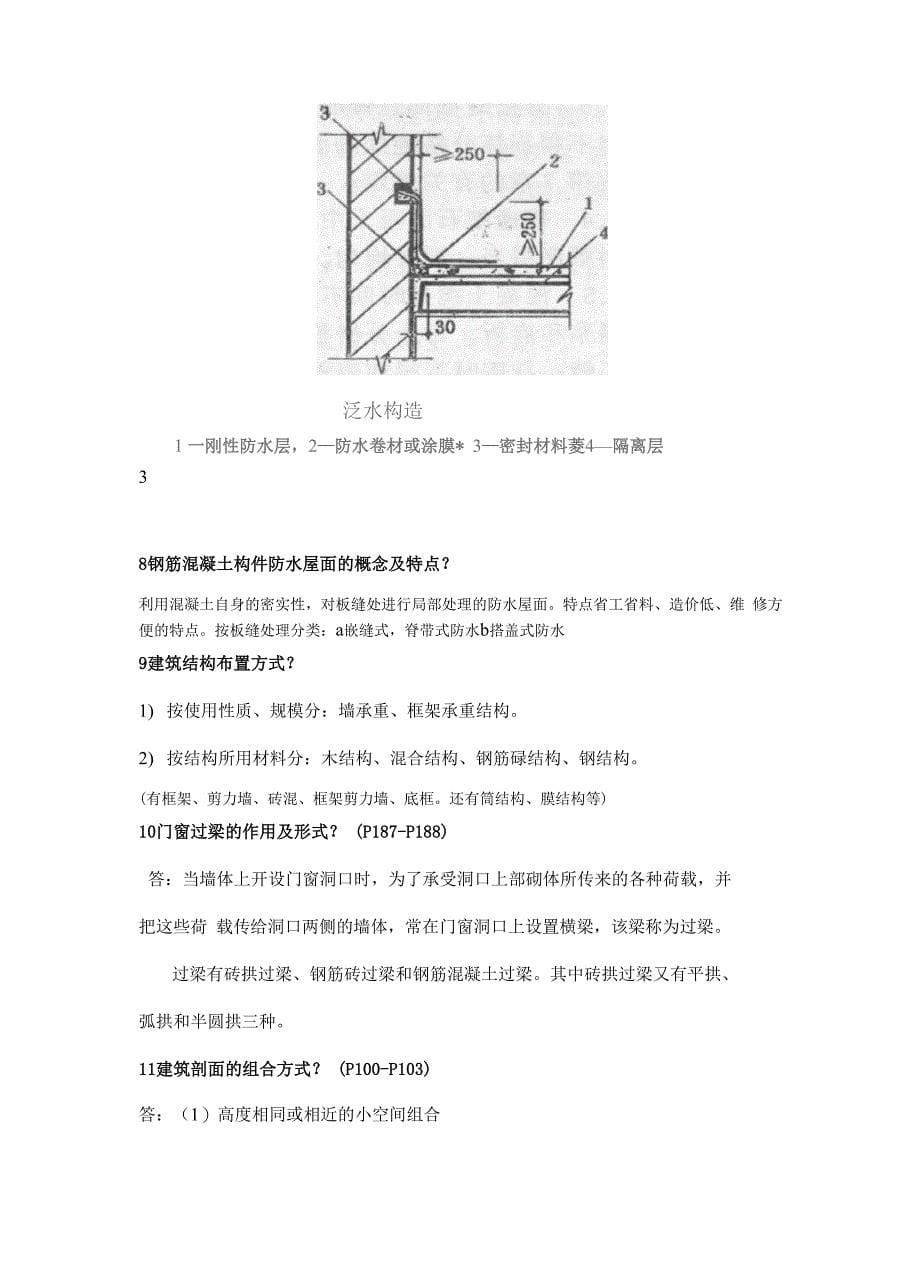 房屋建筑学重要知识点汇总_第5页