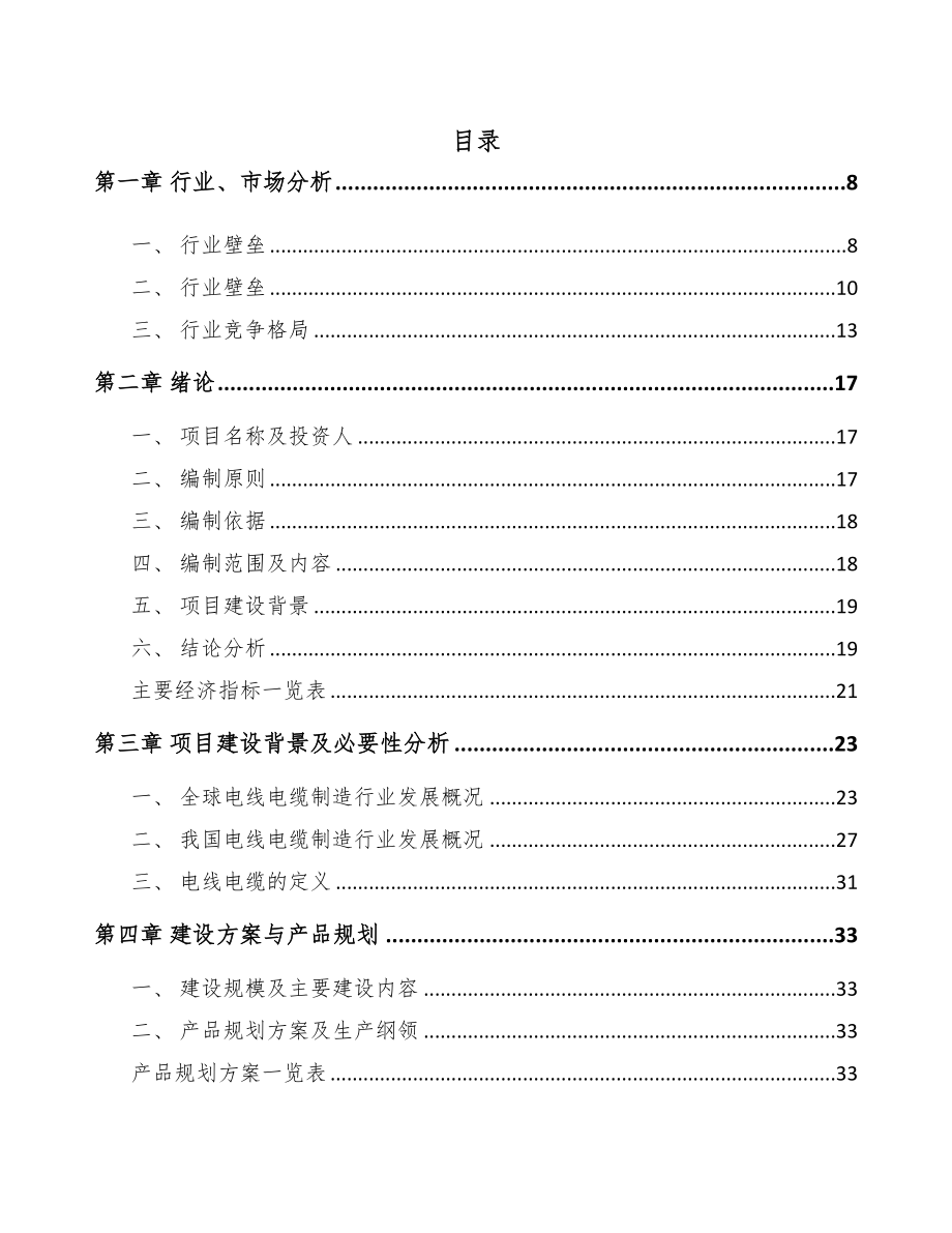 辽宁通讯电缆项目可行性研究报告(DOC 85页)_第1页
