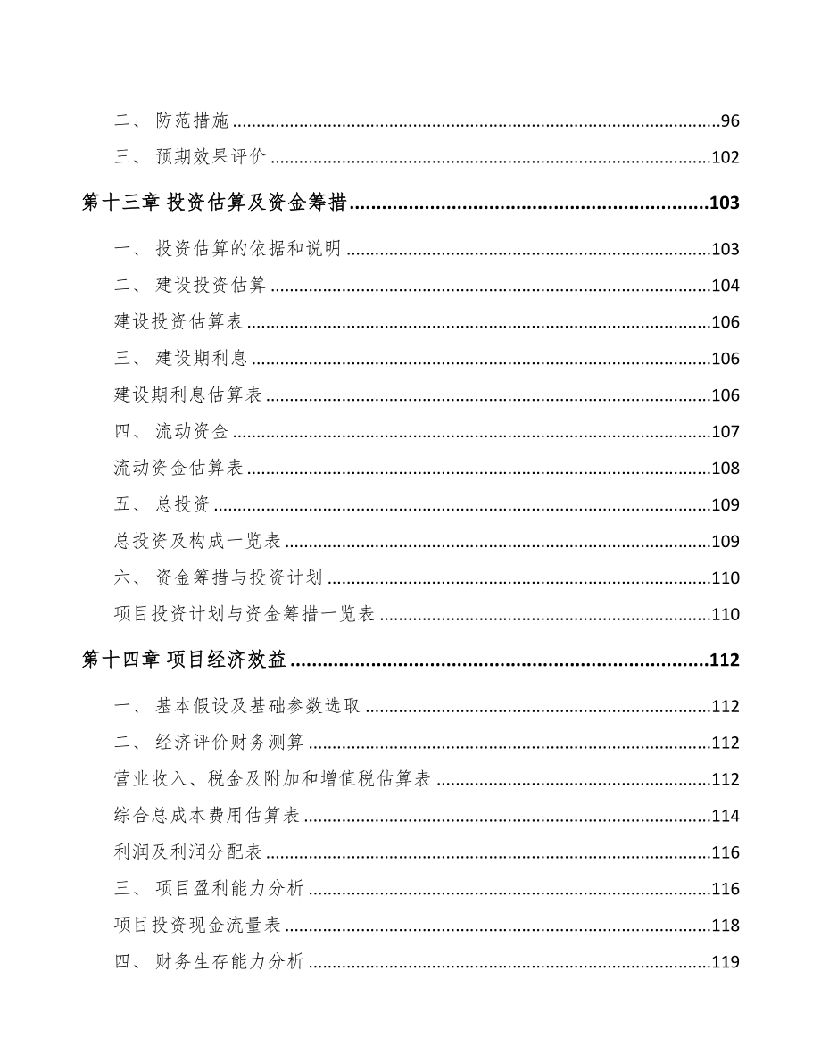 辽宁通讯电缆项目可行性研究报告(DOC 85页)_第4页