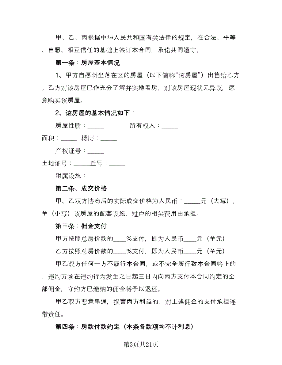 房屋买卖定金合同参考样本（8篇）.doc_第3页