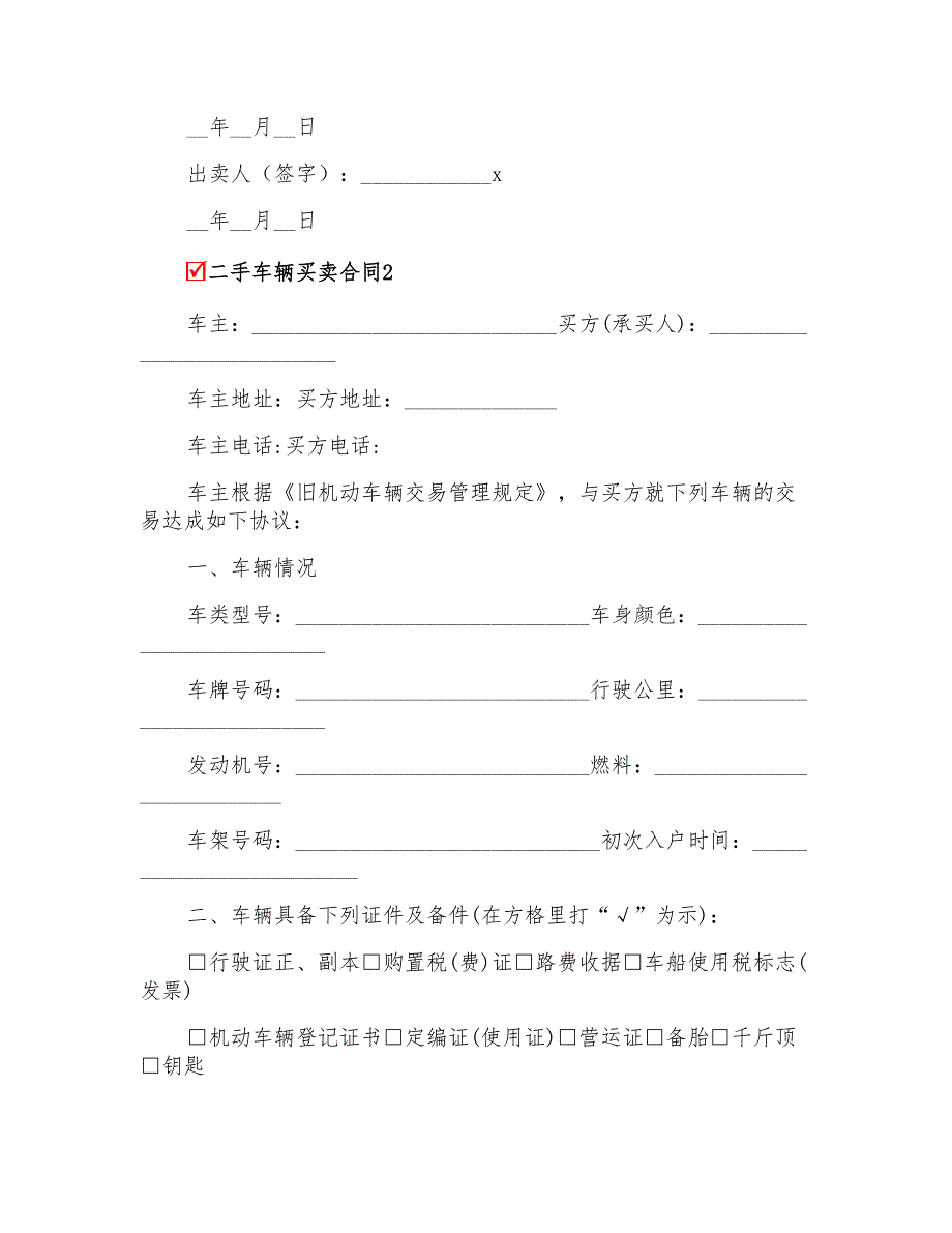 二手车辆买卖合同10篇(实用)_第3页