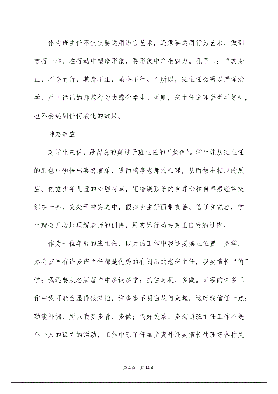 小学班主任述职报告_第4页