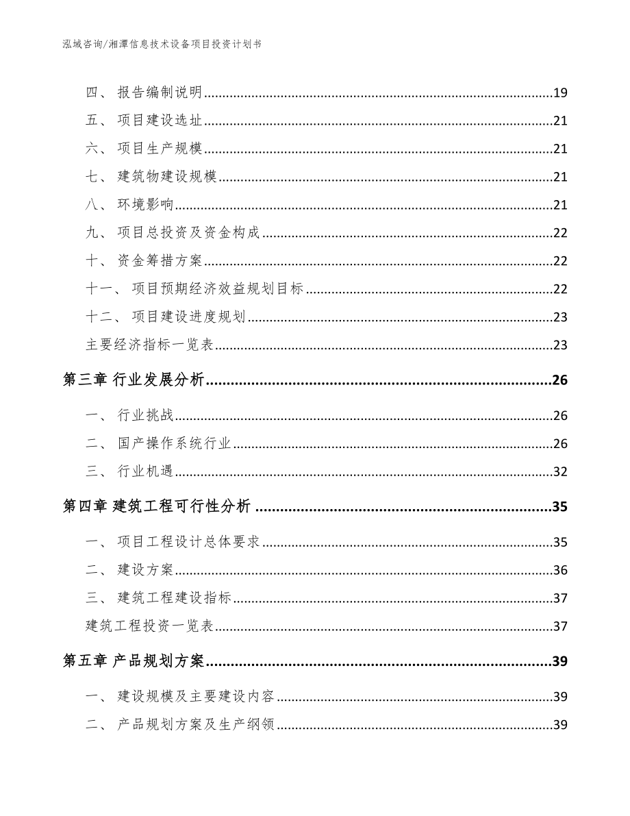 湘潭信息技术设备项目投资计划书【模板范本】_第4页