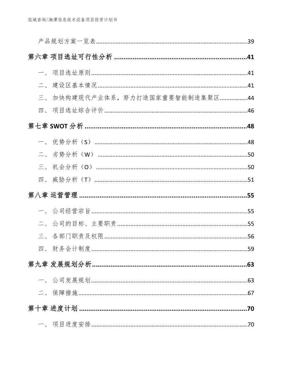 湘潭信息技术设备项目投资计划书【模板范本】_第5页