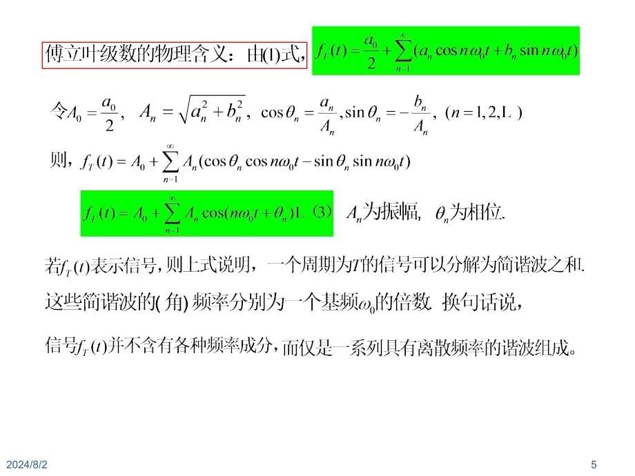 复变函数与积分变换：第八章 傅立叶变换_第5页