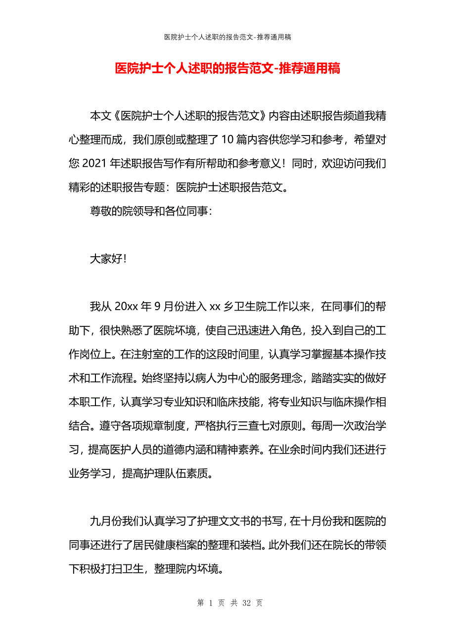 医院护士个人述职的报告范文_第1页