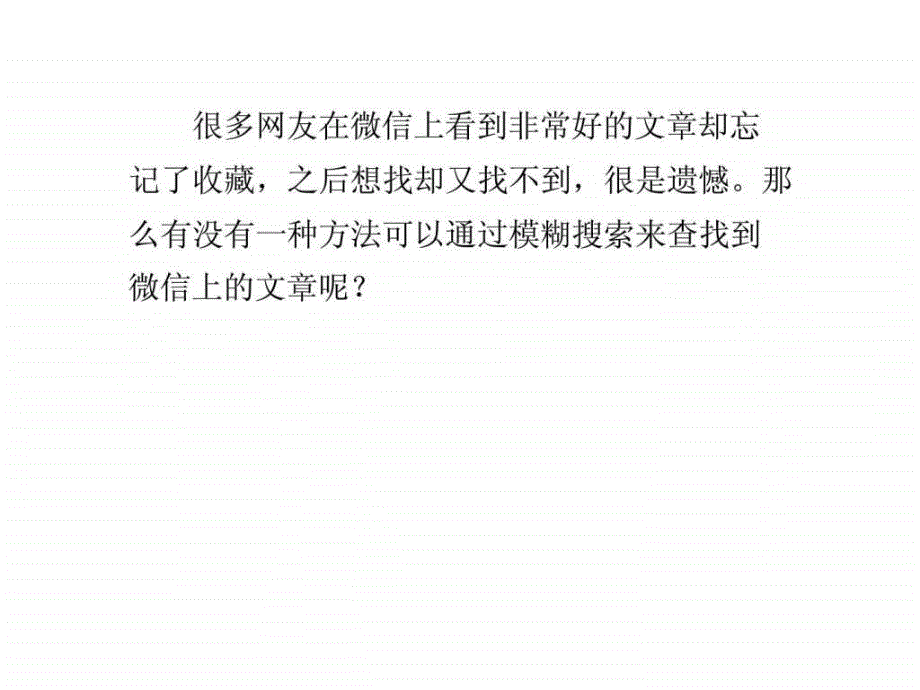 如何模糊搜索微信文章.ppt_第1页